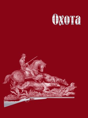 cover image of Охота